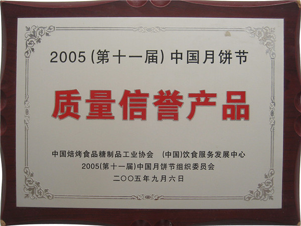 2005年質(zhì)量信譽(yù)產(chǎn)品