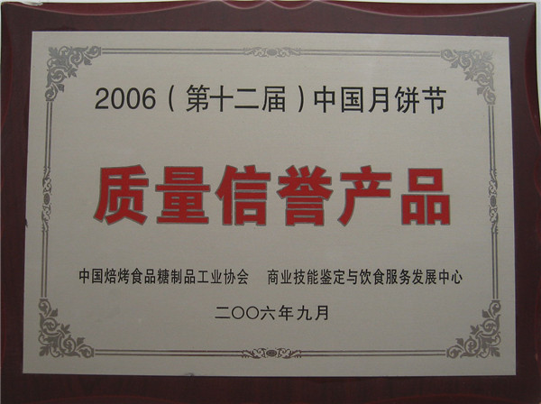 2006年月餅節(jié)質(zhì)量信譽(yù)產(chǎn)品